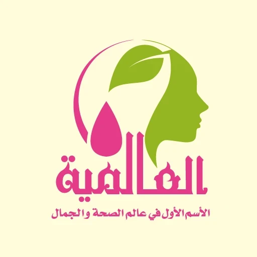 العالمية للصحة والجمال